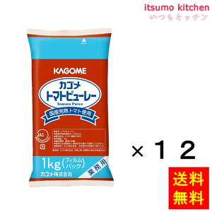 【送料無料】 国産トマト100%使用トマトピューレー1kgx12袋 カゴメ