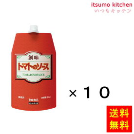 【送料無料】 トマトのソース 1kgx10袋 創味食品