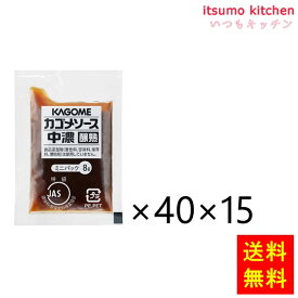 【送料無料】中濃ソース醸熟レストラン用ミニパック 8gx40x15袋 カゴメ