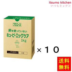 【送料無料】エッグケア (卵不使用） 1kgx10個 キユーピー