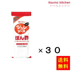 【送料無料】ジュレソース ぽん酢 285gx30本 ハウス食品