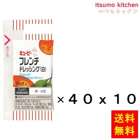 【送料無料】フレンチドレッシング（白） 15mLx40x10個 キユーピー キューピー