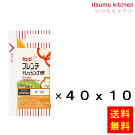 【送料無料】フレンチドレッシング（赤） 15mLx40x10個 キユーピー キューピー