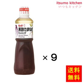 【送料無料】黒酢たまねぎドレッシング 1Lx9本 キユーピー キューピー