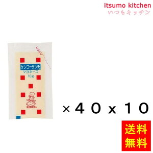 【送料無料】ケンコーランチマヨネーズ 10gx40x10袋 ケンコーマヨネーズ