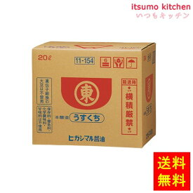 【送料無料】うすくちしょうゆ 20L ヒガシマル醤油