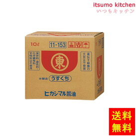 【送料無料】うすくちしょうゆ 10L ヒガシマル醤油