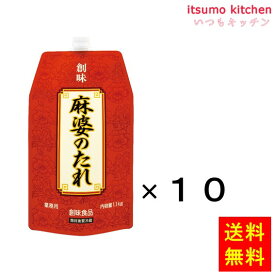 【送料無料】麻婆のたれ 1.1kgx10袋 創味食品