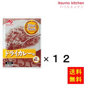 【送料無料】業務用「Rice Cook」ドライカレー用500g袋x12個 味の素