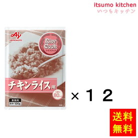 【送料無料】業務用「Rice Cook」チキンライス用500g袋x12個 味の素
