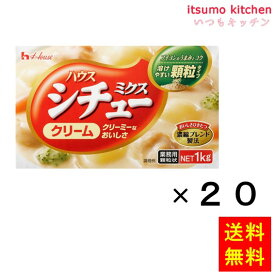 【送料無料】クリームシチューの素 1kgx20箱 ハウス食品