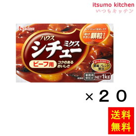 【送料無料】1kg シチューミクス(ビーフ用) 1kgx20箱 ハウス食品