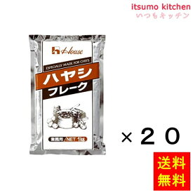 【送料無料】ハヤシフレーク 1kgx20袋 ハウス食品