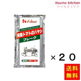 【送料無料】完熟トマトのハヤシフレーク 1kgx20袋 ハウス食品