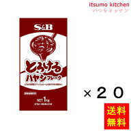 【送料無料】とろけるハヤシフレーク1kg　1kgx20袋 エスビー食品