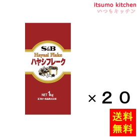 【送料無料】ハヤシフレーク　1kgx20袋 エスビー食品