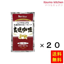 【送料無料】カレーフレーク 良選カリー 1kgx20袋 ハウス食品