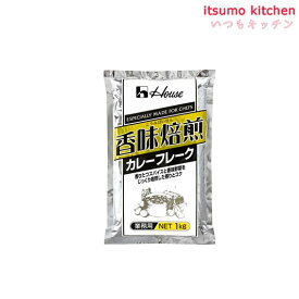 香味焙煎カレーフレーク 1kg ハウス食品