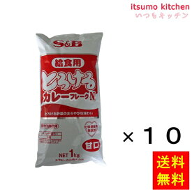 【送料無料】とろける給食用カレーフレークN 1kgx10袋 エスビー食品