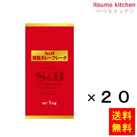 【送料無料】特製カレーフレークA－1　1kg 1kgx20袋 エスビー食品