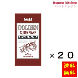 【送料無料】ゴールデンカレーフレーク 1kgx20袋 エスビー食品