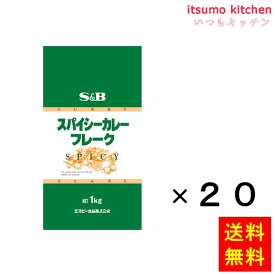 【送料無料】S＆B　スパイシーカレーフレーク 1kgx20袋 エスビー食品