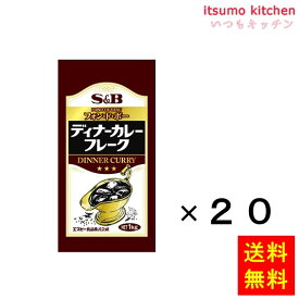 [ランキング入賞！] 【送料無料】ディナーカレーフレーク1kg 1kgx20袋 エスビー食品