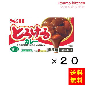 【送料無料】とろけるカレー甘口 1kg 1kgx20袋 エスビー食品