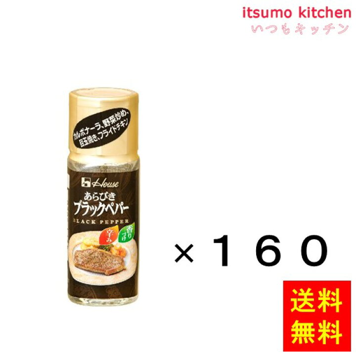 【送料無料】15g ハウス あらびきブラックペパー 15gx160本 ハウス食品 itsumo kitchen