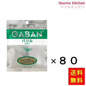 【送料無料】ギャバン12gバジルホール袋 12gx80袋 ハウス食品
