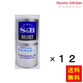 【送料無料】セレクト　チリパウダーL缶 450gx12缶 エスビー食品