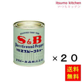 【送料無料】コショー 400gx20缶 エスビー食品
