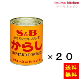【送料無料】S＆B　からし　400gx20缶 エスビー食品