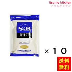 【送料無料】セレクト カルダモン（パウダー）1kg袋入り 1kgx10袋 エスビー食品