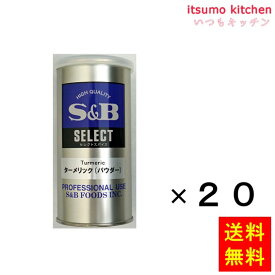 【送料無料】セレクト ターメリック（パウダー）S缶 80gx20缶 エスビー食品