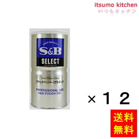 【送料無料】セレクト ブラックペッパー（グラインド）L缶 370gx12缶 エスビー食品