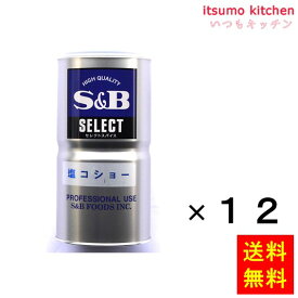 【送料無料】セレクト 塩コショー L缶 450gx12缶 エスビー食品