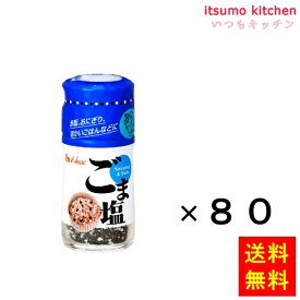 【送料無料】50g ごま塩 50gx80本 ハウス食品