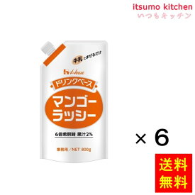 【送料無料】800g キャップ付きドリンクベースマンゴーラッシー 800gx6袋 ハウス食品