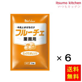 【送料無料】1kg 業務用フルーチェ ミックスオレンジ 1kgx6袋 ハウス食品