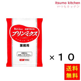 【送料無料】800g プリンミクス 800gx10袋 ハウス食品