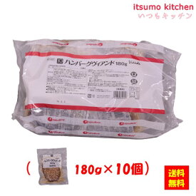 【送料無料】お徳用 冷凍食品 業務用 お弁当 おかず おつまみ 惣菜 おうちごはん ステイホーム 家飲み パーティー 時短 まとめ買い 洋食 JGハンバーグ ヴィアンドN(180) 180gx10個 日東ベスト