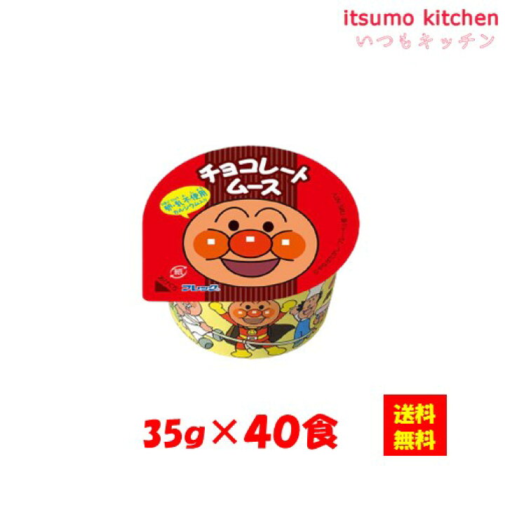 楽天市場 送料無料 お徳用 冷凍食品 業務用 お弁当 おかず おつまみ おうちごはん ステイホーム 家飲み パーティー 時短 まとめ買い おやつ デザート スイーツ それいけ アンパンマン チョコレートムース 卵 乳原料不使用 35gx40個入 味の素冷凍食品 Itsumo