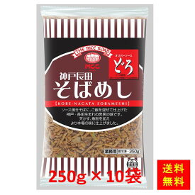 【送料無料】お徳用 冷凍食品 業務用 お弁当 おかず おつまみ 惣菜 おうちごはん ステイホーム 家飲み パーティー 時短 まとめ買い 中華 チャーハン 電子レンジ 神戸長田そばめし 250g×10袋セット エム・シーシー食品