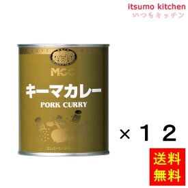 【送料無料】キーマカレー(業務用) 2号缶(840g)x12缶 エム・シーシー食品