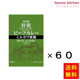 【送料無料】特製ビーフカレーミルポワ欧風 210gx60袋 エスビー食品