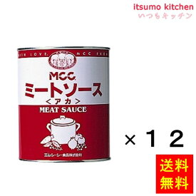 【送料無料】ミートソース アカ 2号缶(840g)x12缶 エム・シーシー食品
