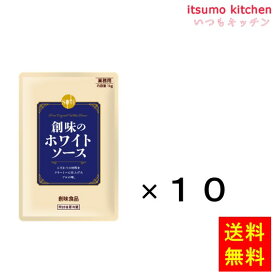 【送料無料】創味のホワイトソース 1kgx10袋 創味食品