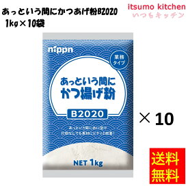 【送料無料】B2020 あっという間にかつあげ粉 1kgx10袋 ニップン