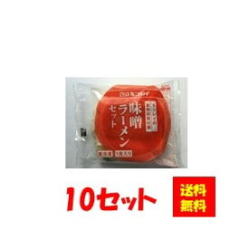 【送料無料】お徳用 冷凍食品 業務用 お弁当 おかず おつまみ おうちごはん ステイホーム 家飲み 時短 まとめ買い ランチ 夜食 冷凍ラーメン 中華 具付麺 味噌ラーメンセット 10セット キンレイ